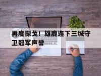 再度探戈！雄鹿连下三城守卫冠军声誉的简单介绍