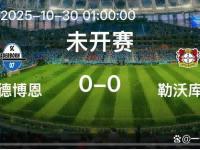 关于帕德博恩在主场大胜对手，积分上涨的信息