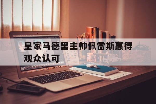 皇家马德里主帅佩雷斯赢得观众认可