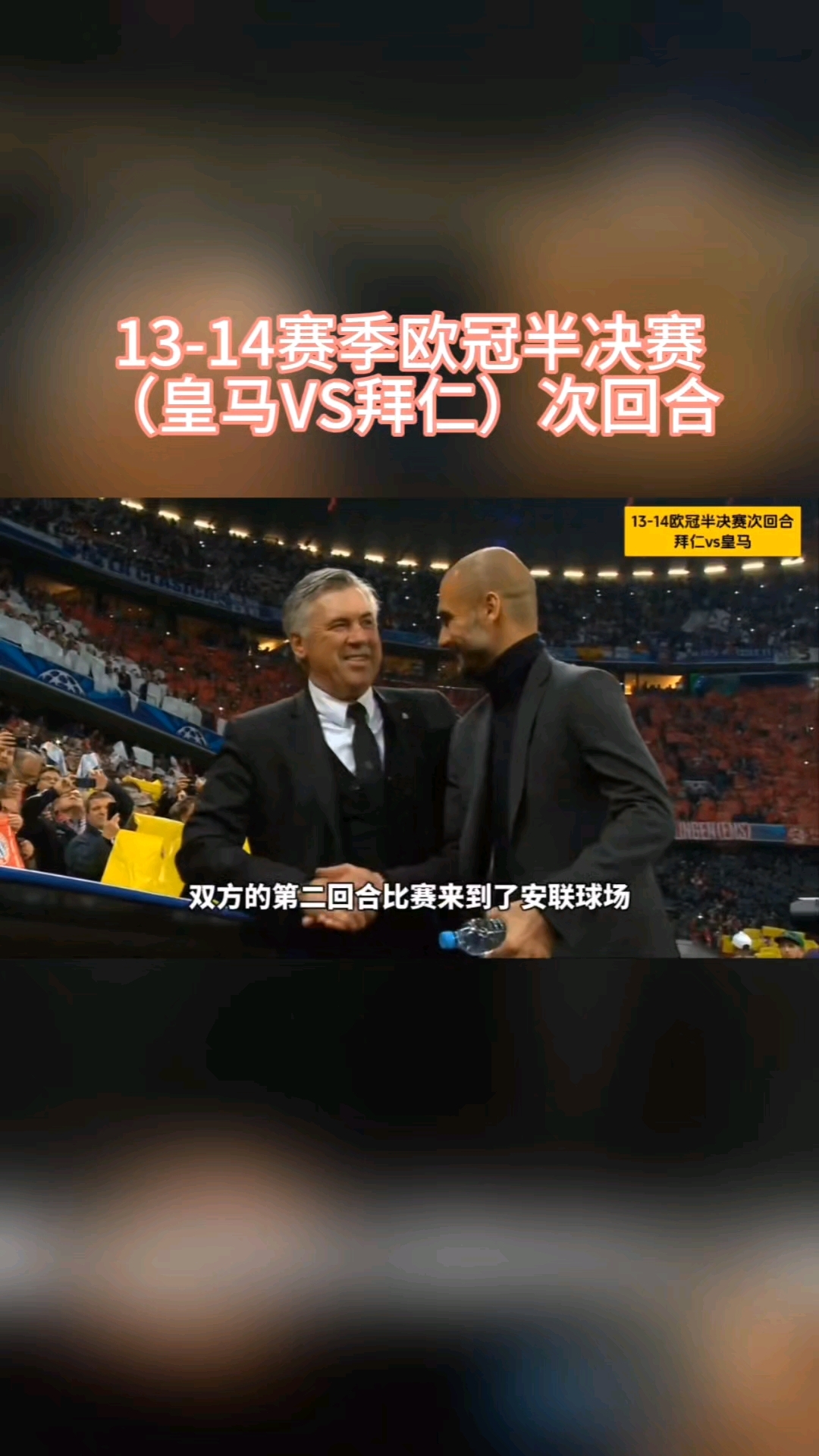 皇马与拜仁激烈对决，胜者晋级四强
